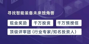 这个创业大赛能帮你找智能装备的投资人，报名仅剩不到一周时间！