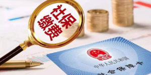 金融热点：社保的新政策 | 京耀盛世