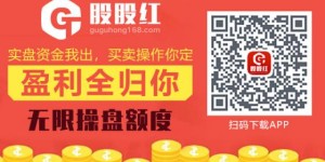 2020合法配资平台排行：股股红app抄底神器