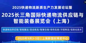 2025长三角国际快递物流供应链与智能装备展览会