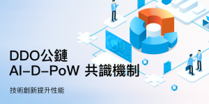 探索鼎道智能公链：AI-D-PoW共识机制的创新之旅