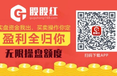 2020合法配资平台排行：股股红app抄底神器