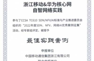 浙江移动&华为核心网自智网络实践项目荣获2023中国云网智联大会最佳实践案例奖