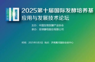 0205生物发酵系列展 | 2025第十届国际发酵培养基应用与发展技术论坛